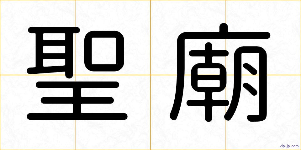 聖廟の画像