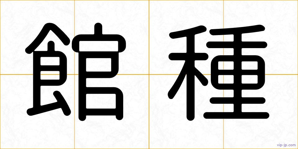 館種の画像