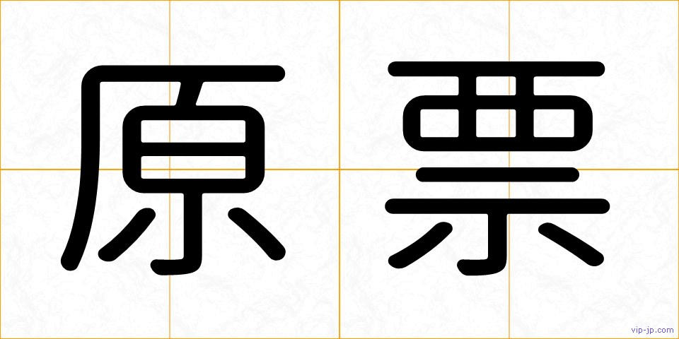 原票の画像