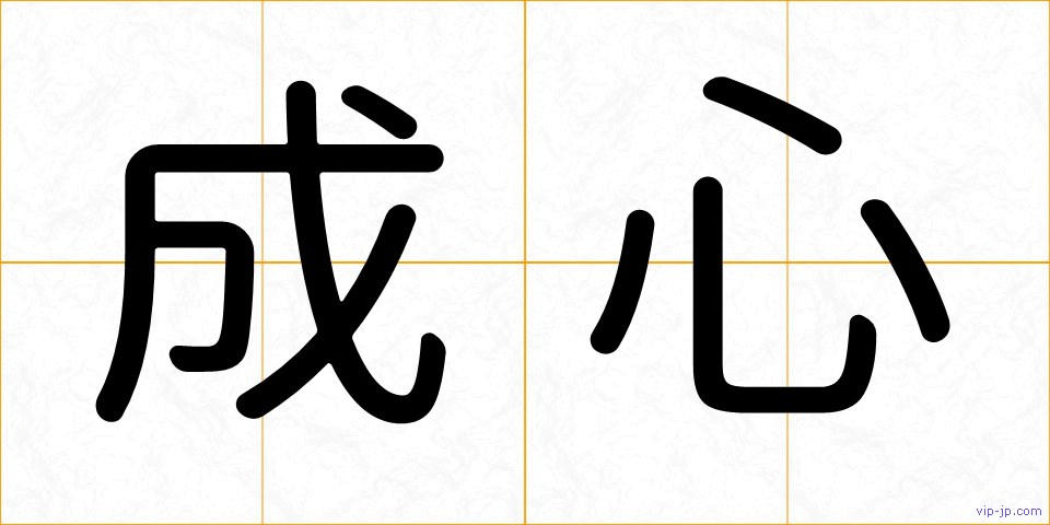 成心の画像