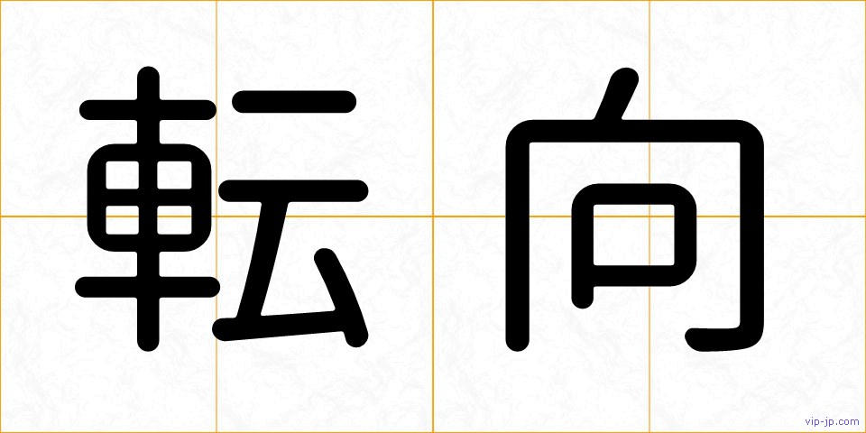 転向の画像
