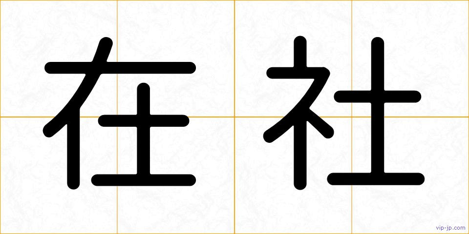 在社の画像