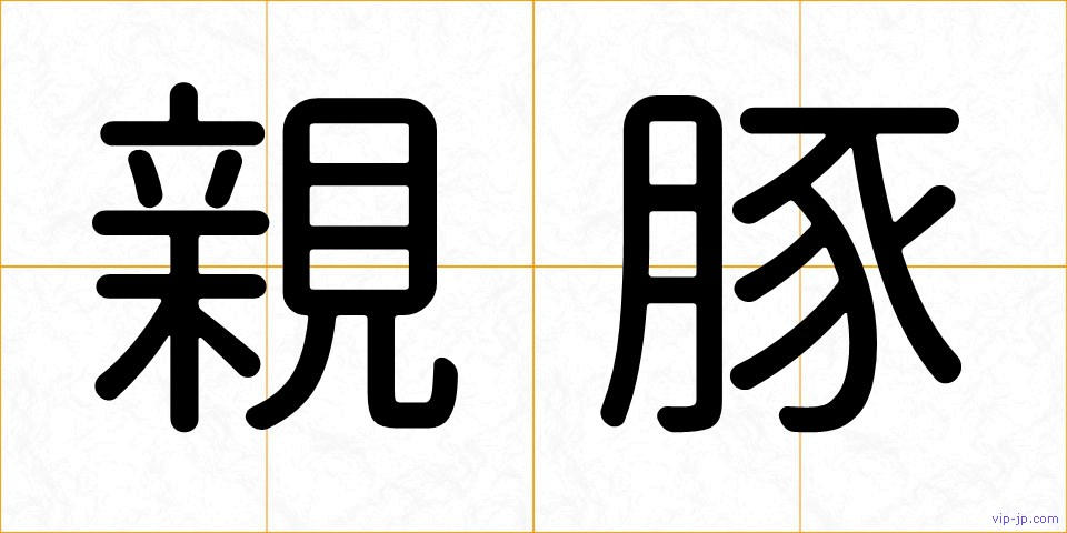 親豚の画像