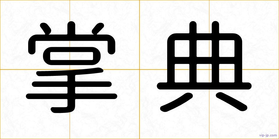 掌典の画像