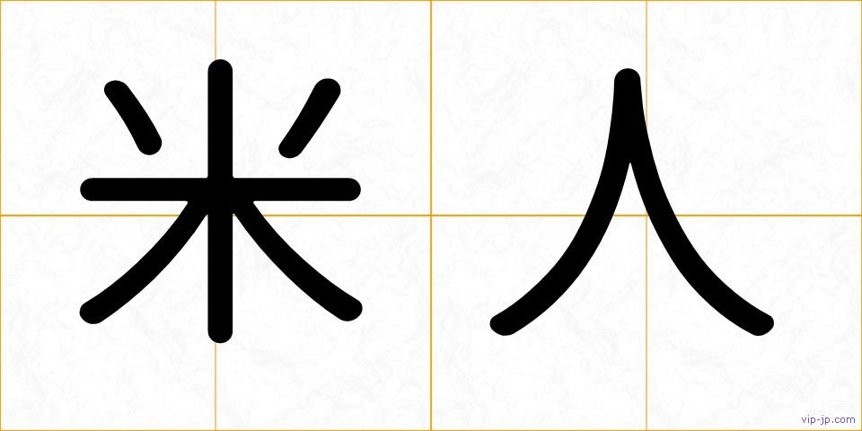 米人の画像