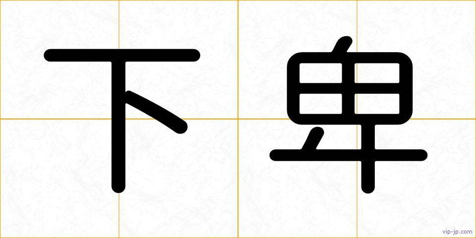 下卑の画像