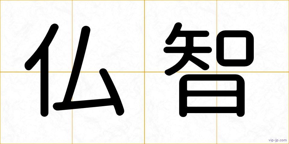 仏智の画像