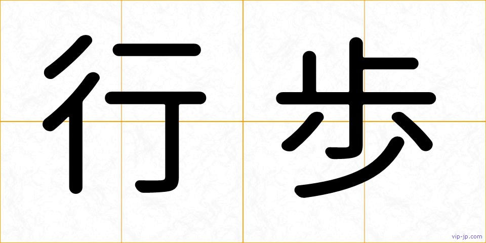 行歩の画像