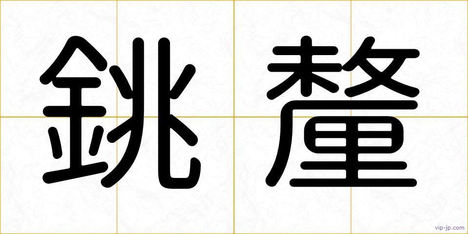 銚釐の画像