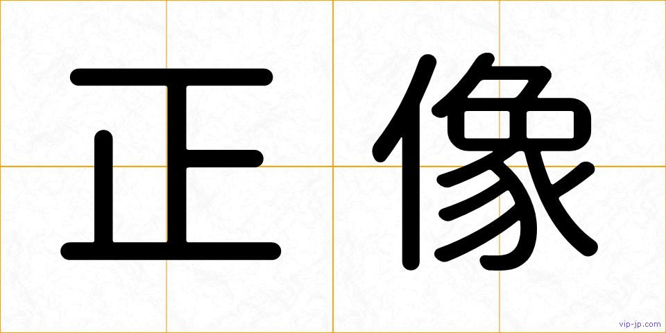 正像の画像