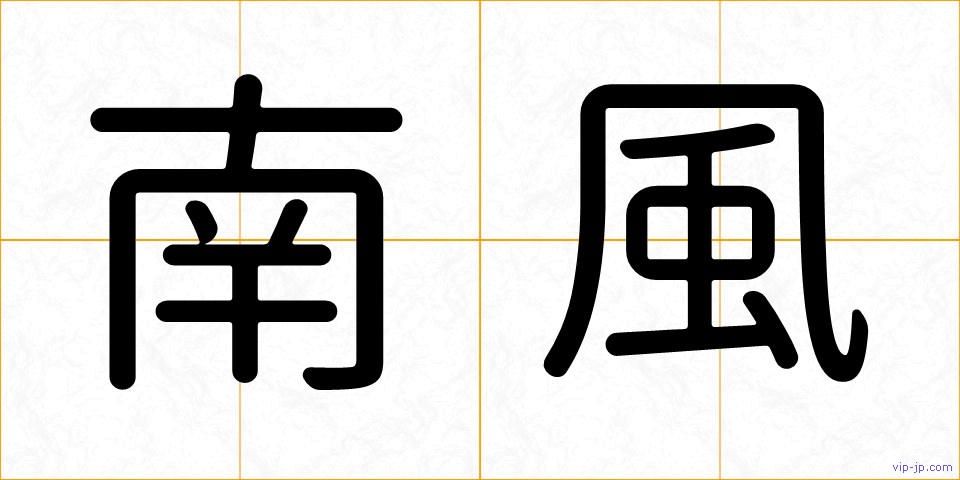 南風の画像