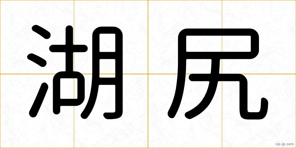 湖尻の画像