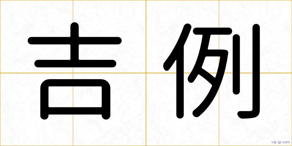 吉例の画像