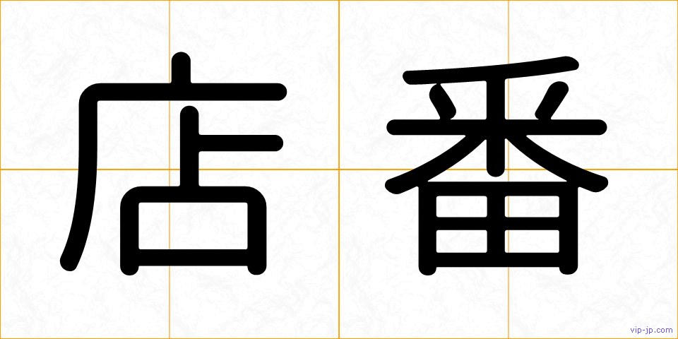 店番の画像