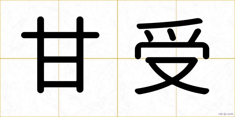 甘受の画像