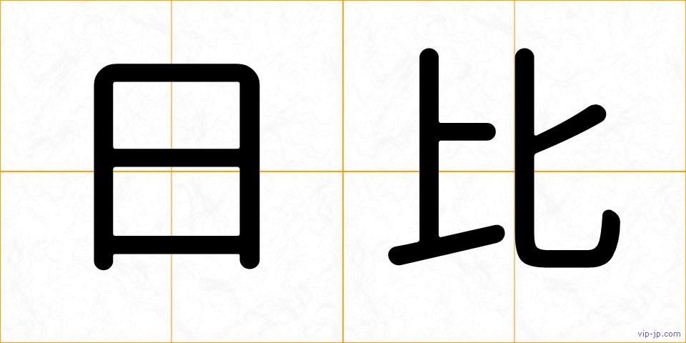 日比の画像