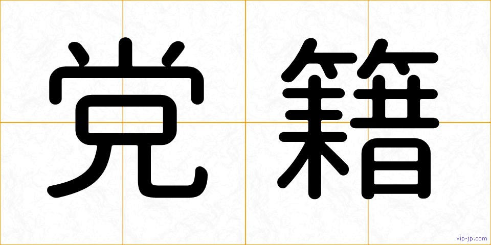 党籍の画像