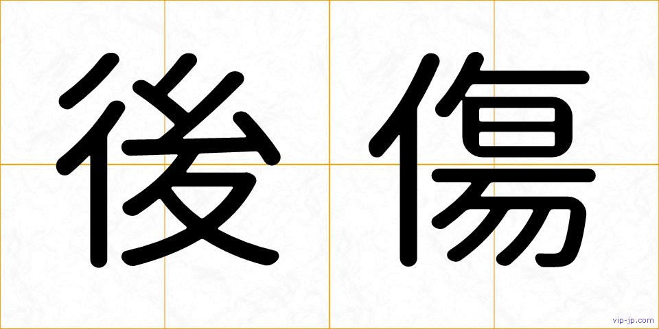 後傷の画像