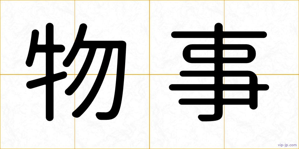 物事の画像