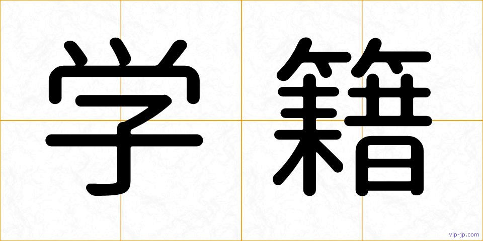 学籍の画像