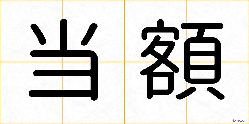 当額の画像