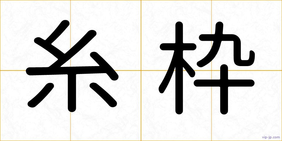 糸枠の画像