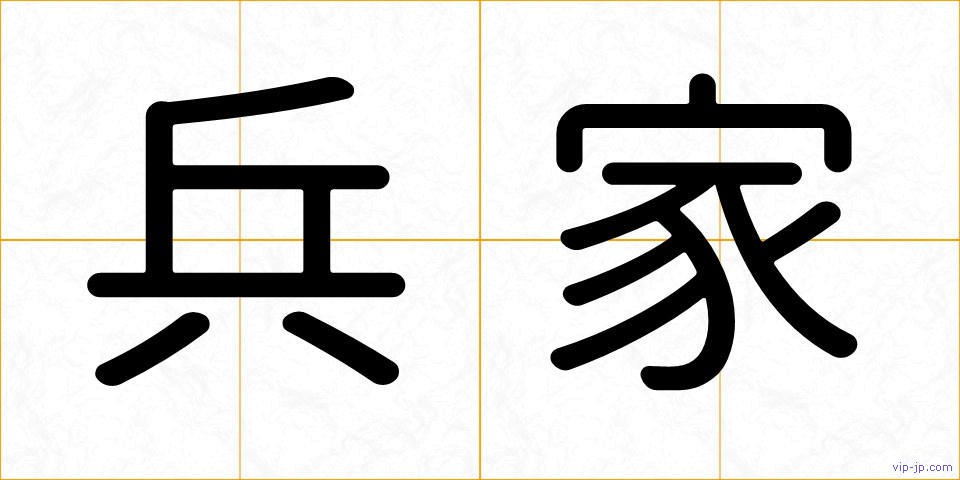 兵家の画像