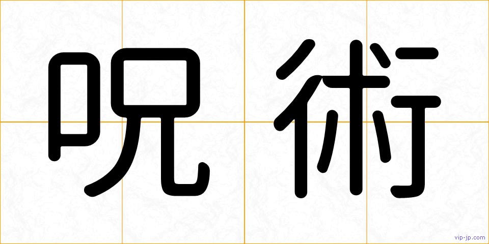 呪術の画像