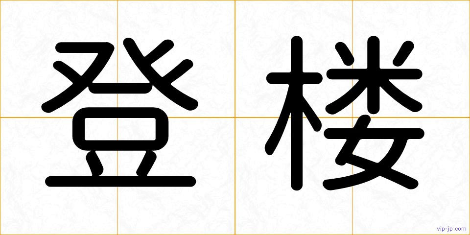 登楼の画像