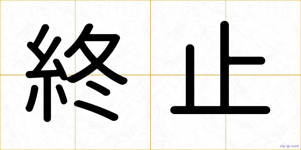 終止の画像