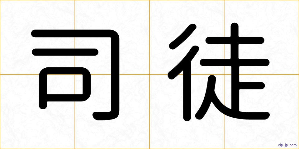 司徒の画像