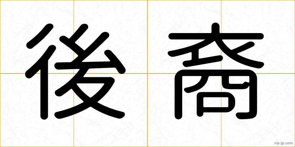 後裔の画像