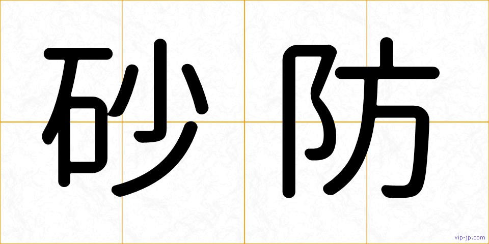 砂防の画像