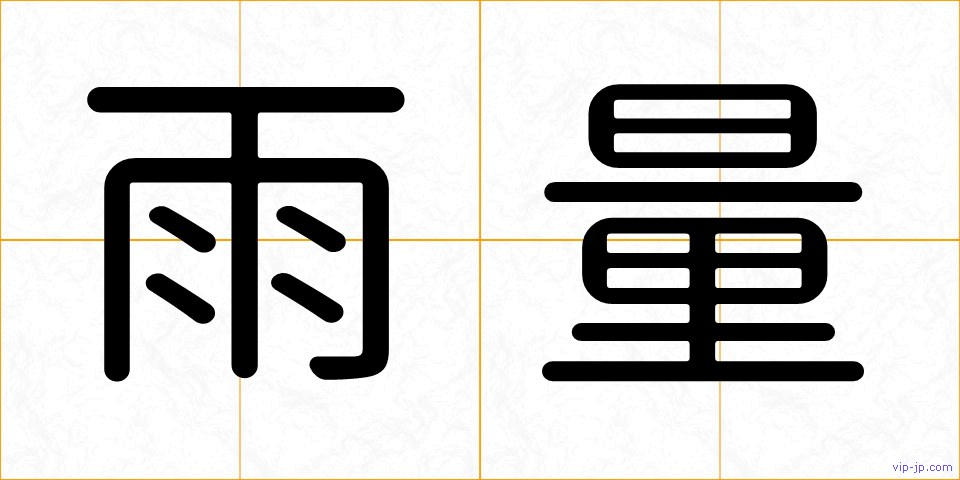 雨量の画像