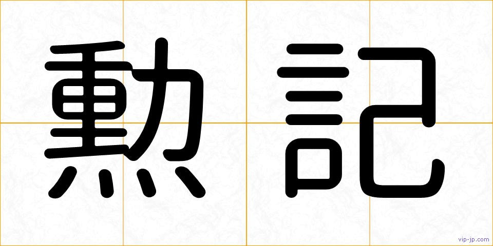 勲記の画像