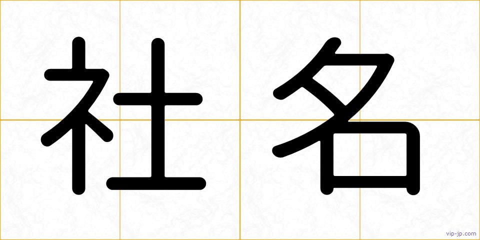 社名の画像