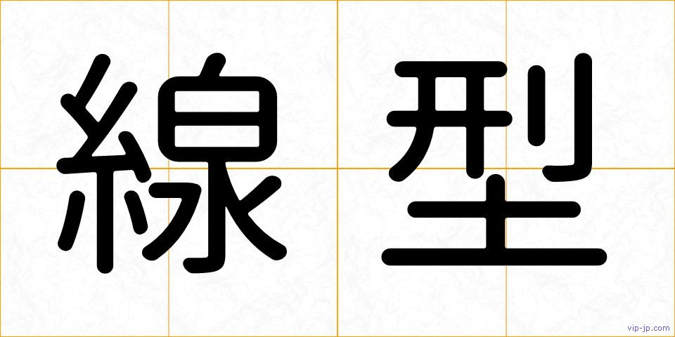 線型の画像