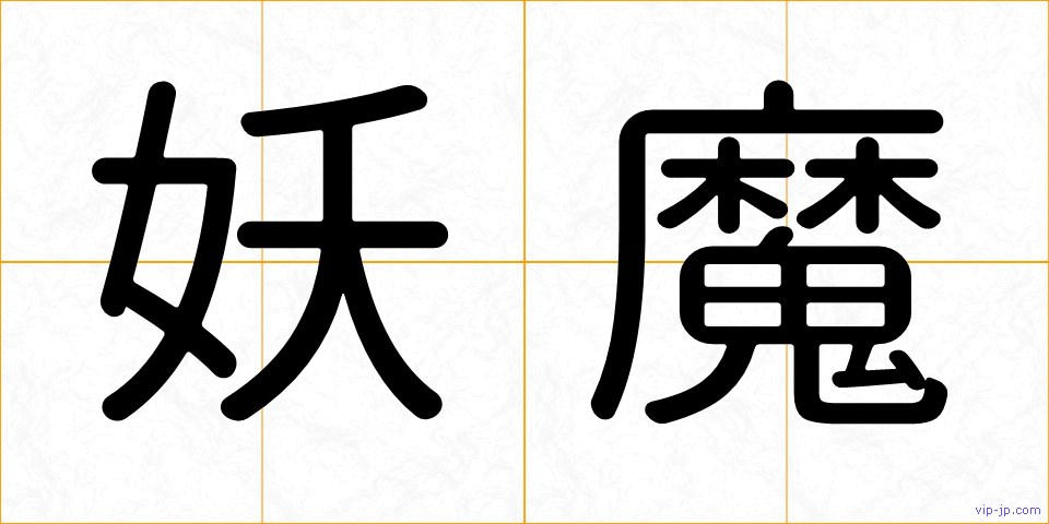 妖魔の画像
