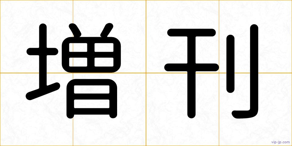 増刊の画像