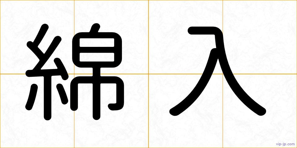 綿入の画像