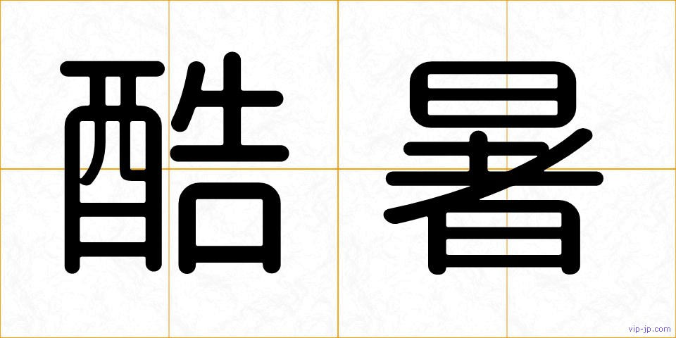 酷暑の画像