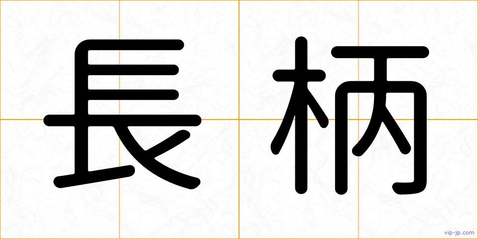 長柄の画像