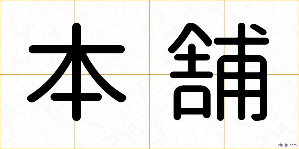 本舗の画像