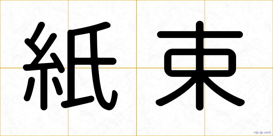 紙束の画像