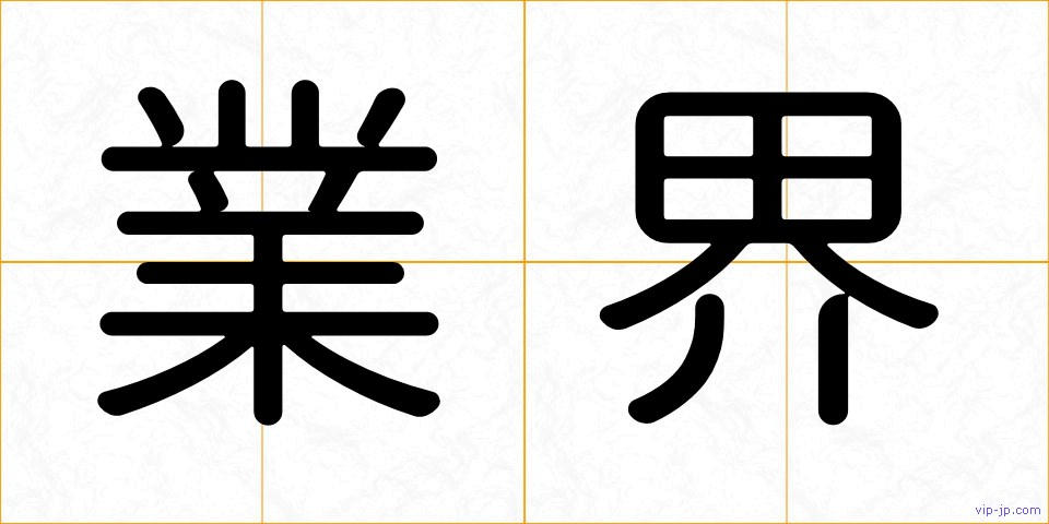 業界の画像