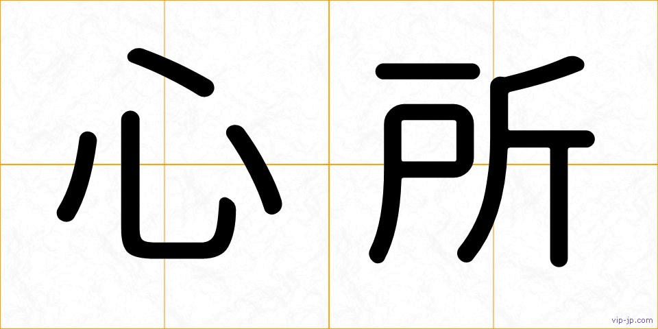 心所の画像