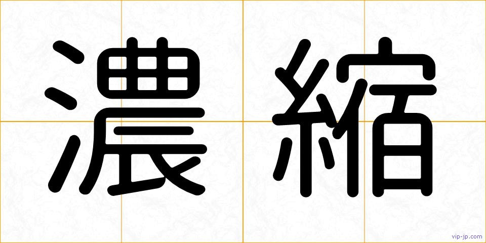 濃縮の画像