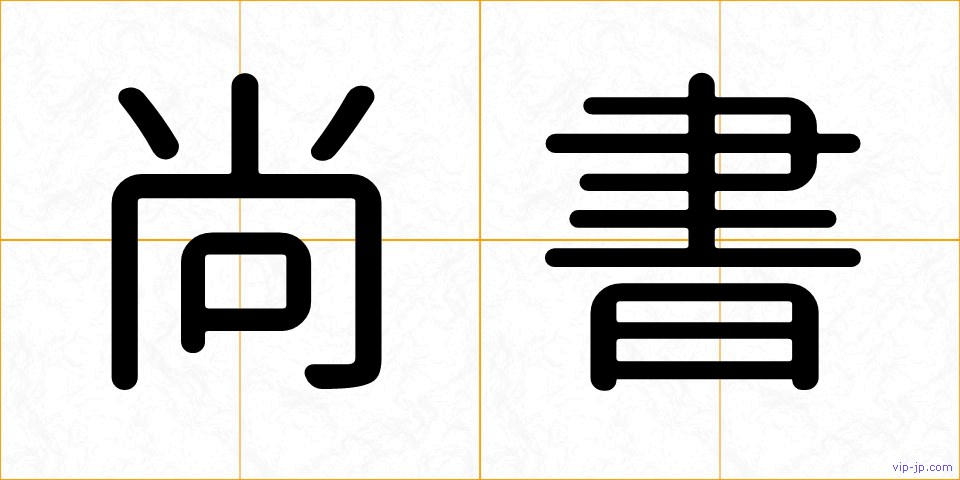 尚書の画像