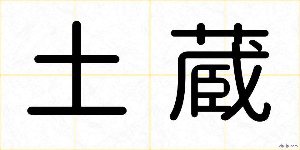 土蔵の画像