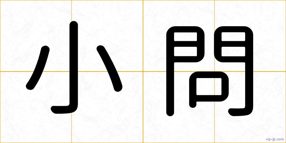 小問の画像